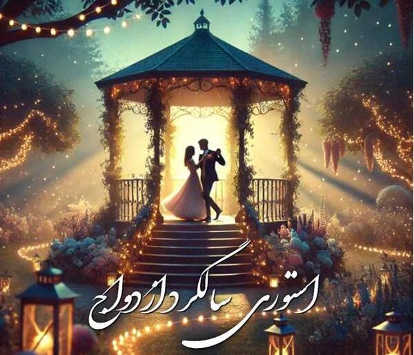 عکس نوشته سالگرد ازدواج برای استوری