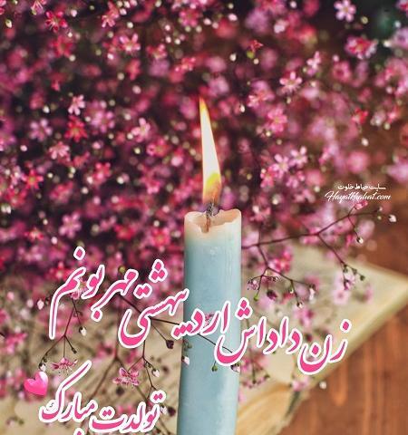 عکس استوری تولد زن داداش