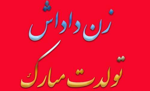 عکس استوری تولد زن داداش