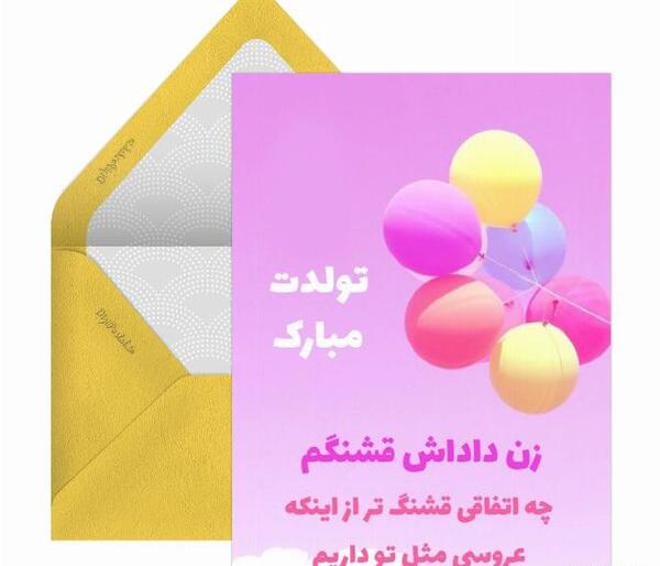 عکس استوری تولد زن داداش