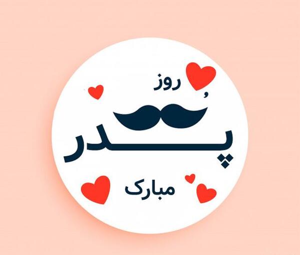 عکس استوری تبریک روز پدر