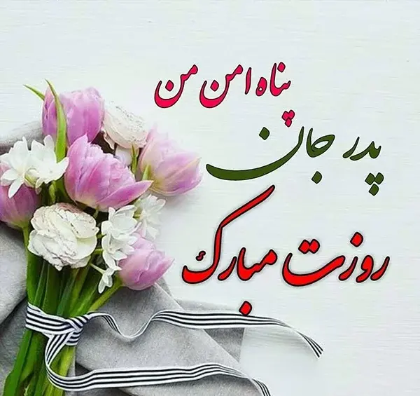 عکس استوری تبریک روز پدر