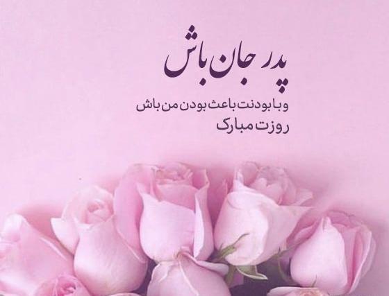 عکس استوری تبریک روز پدر