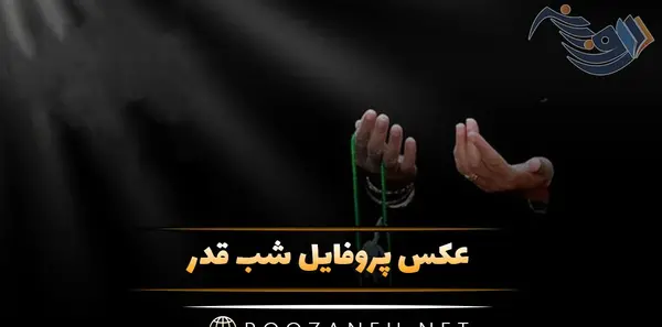 عکس استوری شب ۲۱ رمضان