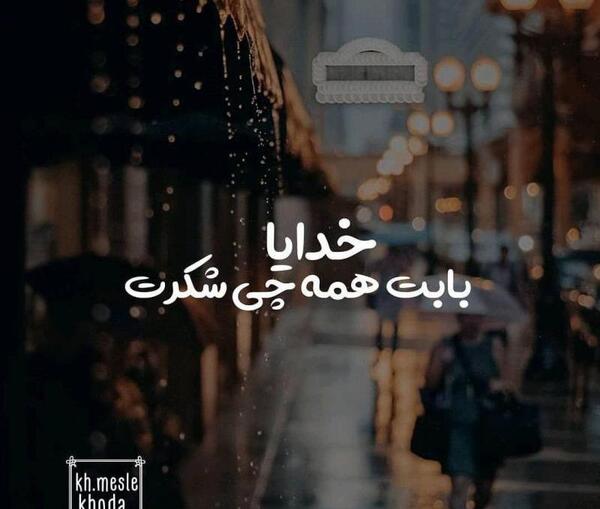 عکس استوری خدایا شکرت بابت همه چیز