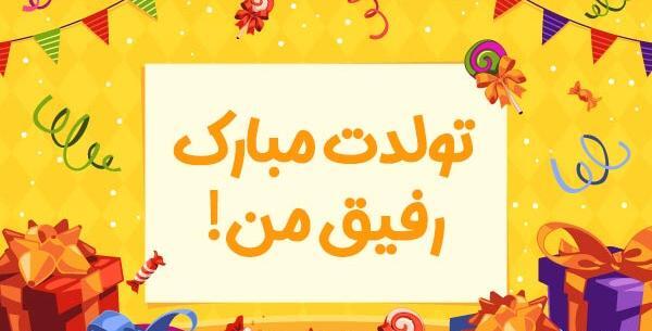 عکس استوری تولد رفیق