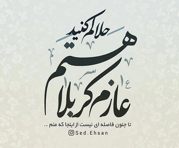 عکس استوری عازم کربلام حلالم کنید