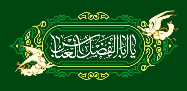 عکس استوری تولد حضرت عباس