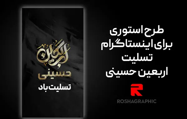 عکس استوری تسلیت اربعین حسینی