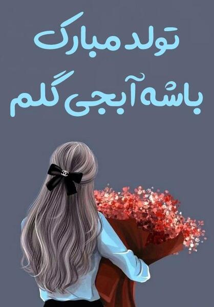 عکس استوری تولد خواهرم