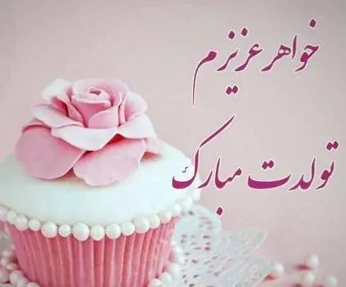 عکس استوری تولد خواهرم