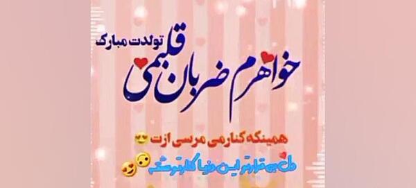 عکس استوری تولد خواهرم