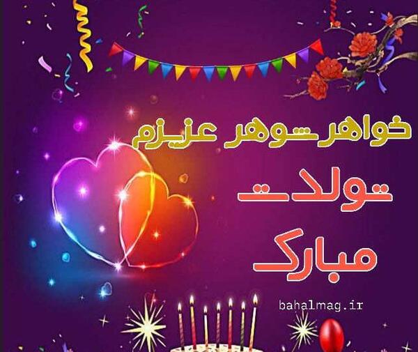 عکس استوری تولد خواهر شوهر