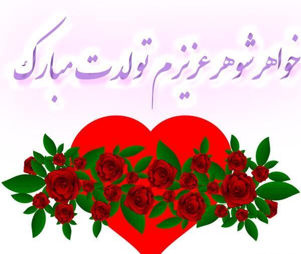 عکس استوری تولد خواهر شوهر