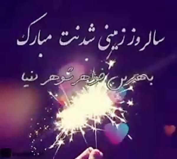 عکس استوری تولد خواهر شوهر