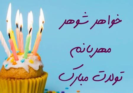 عکس استوری تولد خواهر شوهر