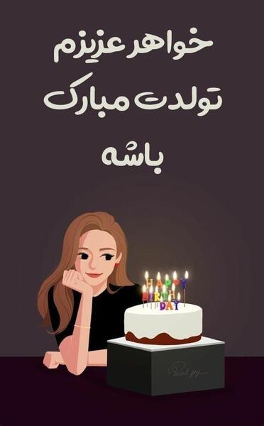 عکس استوری برای تبریک تولد خواهر