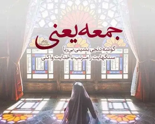 عکس استوری جمعه مبارک