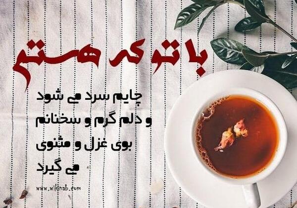 متن برای استوری عکس چایی