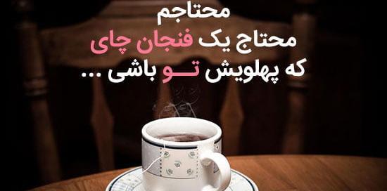متن برای استوری عکس چایی