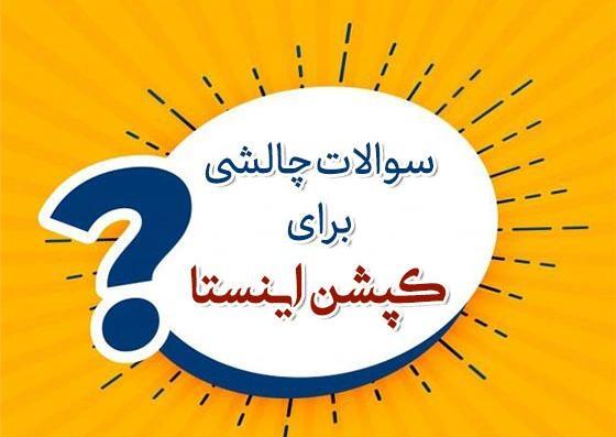 عکس چالشی استوری اینستا