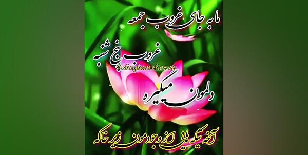 عکس استوری غروب جمعه