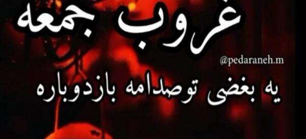 عکس استوری غروب جمعه