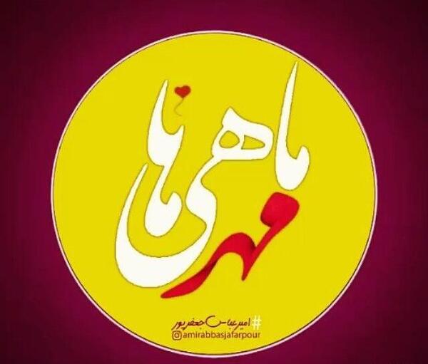 عکس استوری تولد همسر مهر ماهی