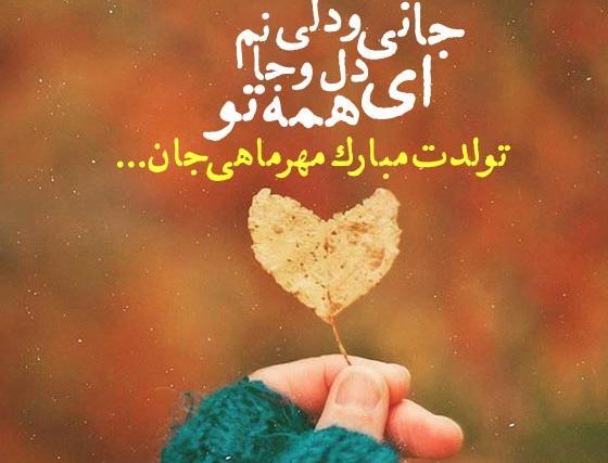 عکس استوری تولد همسر مهر ماهی