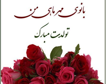 عکس استوری تولد همسر مهر ماهی
