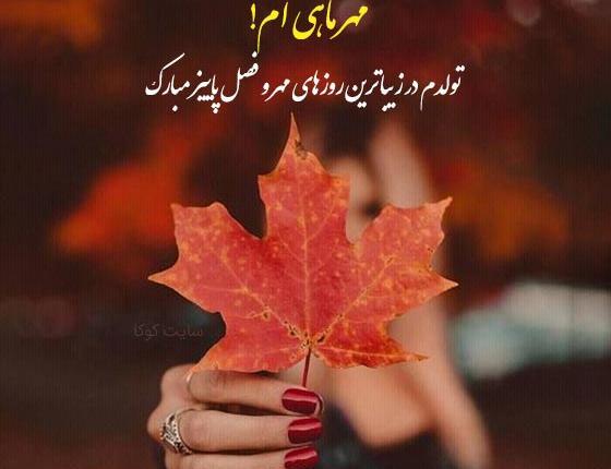 عکس استوری تولد همسر مهر ماهی