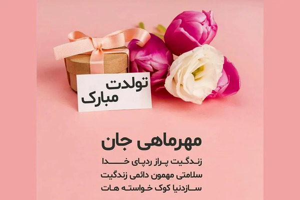 عکس استوری تولد همسر مهر ماهی