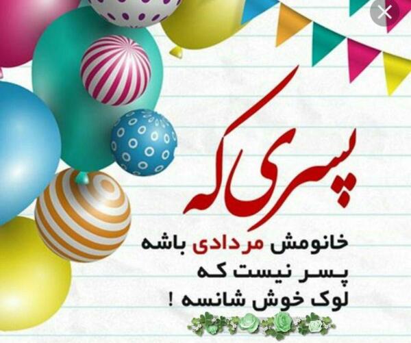 عکس استوری تولد همسر مرداد ماهی