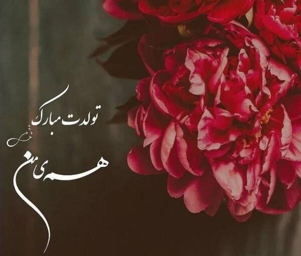 عکس استوری تولد همسر مرداد ماهی