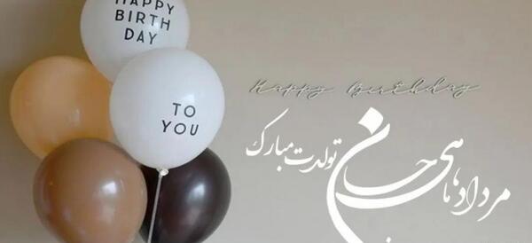 عکس استوری تولد همسر مرداد ماهی