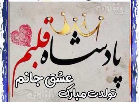 عکس استوری تولد همسرم