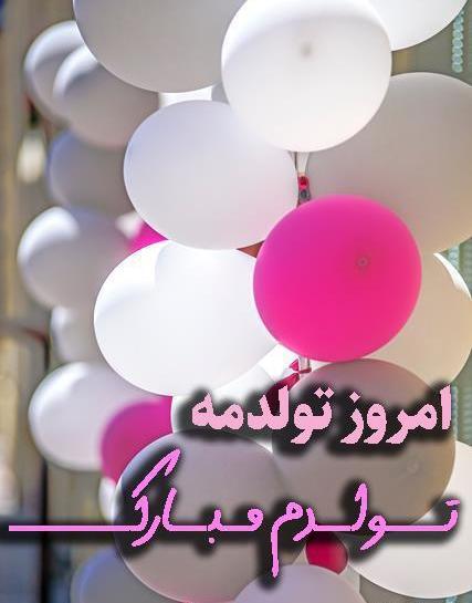 عکس تولدم مبارک برای استوری واتساپ جدید