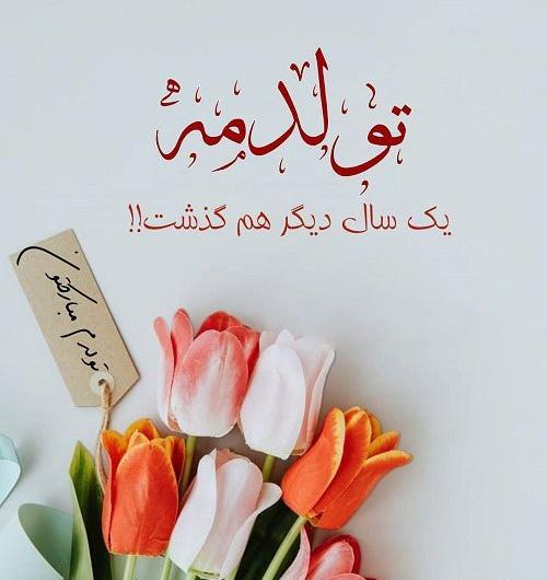 عکس تولدم مبارک برای استوری واتساپ جدید