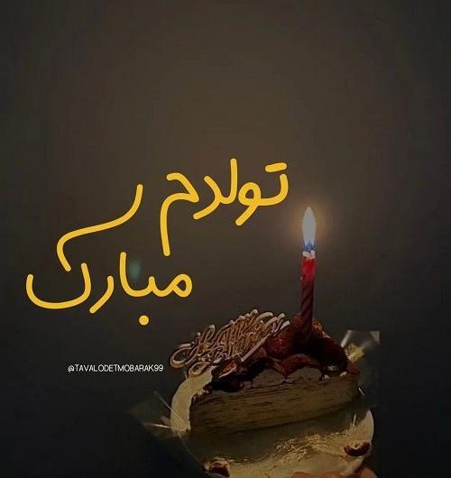 عکس تولدم مبارک برای استوری واتساپ جدید