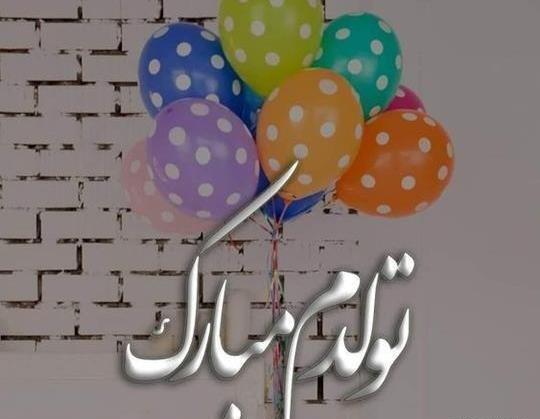 عکس تولدم مبارک برای استوری واتساپ جدید
