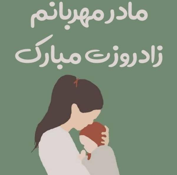 عکس استوری برای تولد مادر