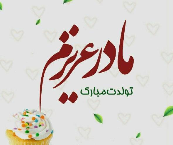 عکس استوری برای تولد مادر