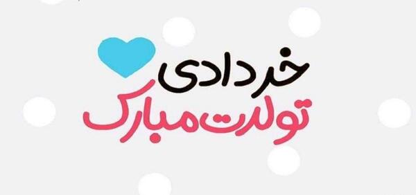 عکس استوری تولد همسر خرداد ماهی