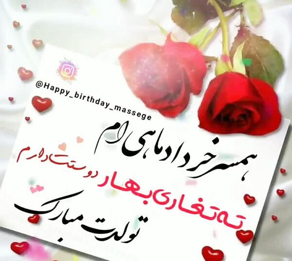 عکس استوری تولد همسر خرداد ماهی