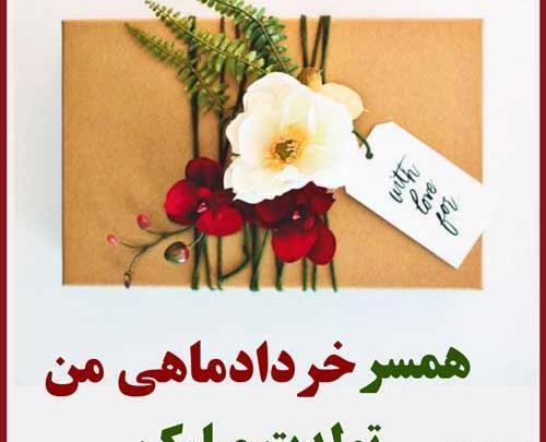 عکس استوری تولد همسر خرداد ماهی