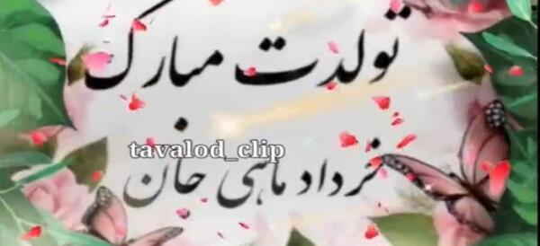 عکس استوری تولد همسر خرداد ماهی