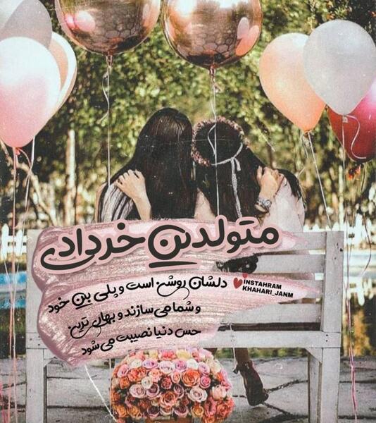 عکس استوری تولد همسر خرداد ماهی