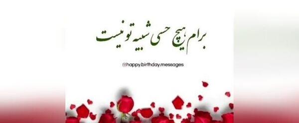 عکس استوری تولد همسر خرداد ماهی