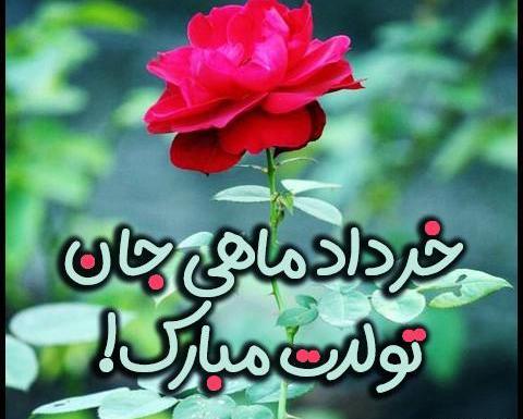 عکس استوری تولد همسر خرداد ماهی