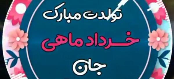 عکس استوری تولد همسر خرداد ماهی
